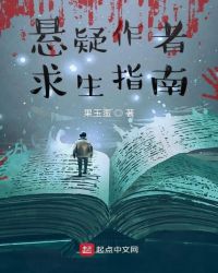悬疑作者求生指南悬疑作者求生指南
