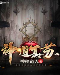 神道复苏神道复苏