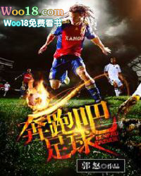 奔跑吧足球奔跑吧足球