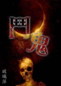 斗鬼斗鬼
