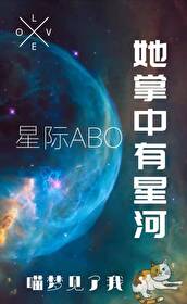 她掌中有星河[星际ABO]她掌中有星河[星际ABO]