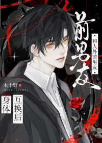 和人外前男友互换身体后和人外前男友互换身体后