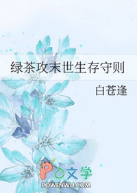 绿茶攻末世生存守则绿茶攻末世生存守则