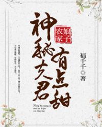 农家娘子：神秘夫君有点甜农家娘子：神秘夫君有点甜