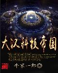 大汉科技帝国大汉科技帝国