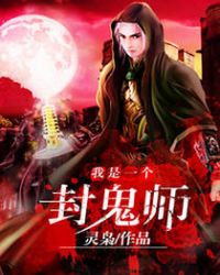 我是一个封鬼师我是一个封鬼师