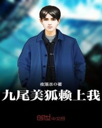 九尾美狐赖上我九尾美狐赖上我