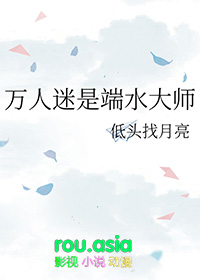 万人迷是端水大师万人迷是端水大师