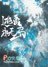 逃离永无岛[无限]逃离永无岛[无限]