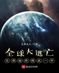 全球大逃亡：灾难始终慢我一步全球大逃亡：灾难始终慢我一步