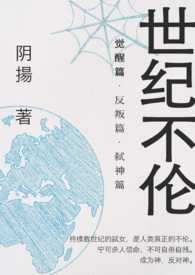 世纪不伦（女攻无纳入）世纪不伦（女攻无纳入）