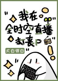 我在全时空直播打丧尸我在全时空直播打丧尸