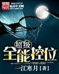 超级全能控卫超级全能控卫