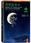 唐朝诡事录2：长安鬼迹唐朝诡事录2：长安鬼迹