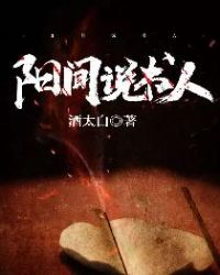 阳间说书人阳间说书人
