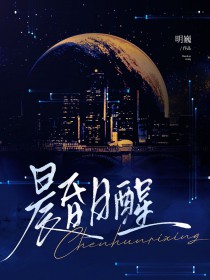 晨昏日醒晨昏日醒