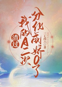 渣过我的A二次分化成娇O了渣过我的A二次分化成娇O了
