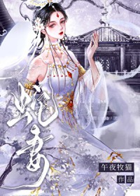 雌蛇老婆太黏人怎么办雌蛇老婆太黏人怎么办