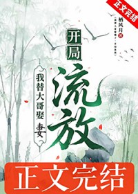我替大哥娶嫂子，开局流放我替大哥娶嫂子，开局流放