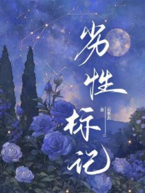 劣性标记劣性标记
