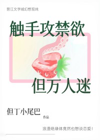 触手攻禁欲，但万人迷触手攻禁欲，但万人迷