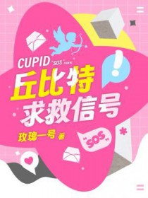 丘比特求救信号丘比特求救信号