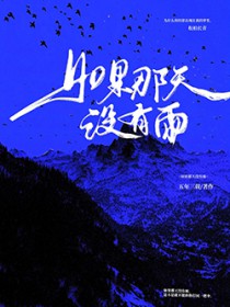 如果那天没有雨如果那天没有雨