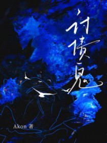 讨债鬼讨债鬼