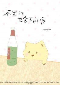 不出门也会下的雨不出门也会下的雨