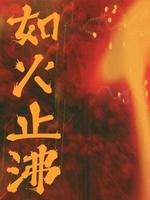 如火止沸如火止沸