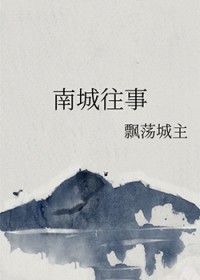 南城往事南城往事