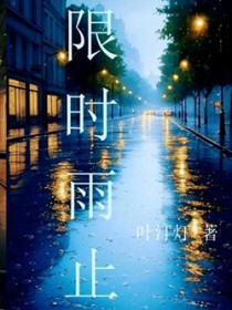 限时雨止限时雨止