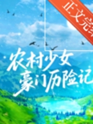 农村少女豪门历险记[先孕后爱]农村少女豪门历险记[先孕后爱]