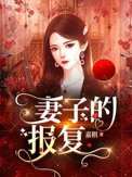 妻子的报复妻子的报复