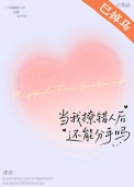 当我撩错人后还能分手吗当我撩错人后还能分手吗