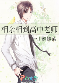 相亲相到高中老师相亲相到高中老师