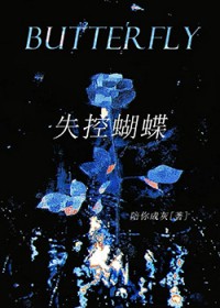 失控蝴蝶失控蝴蝶