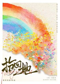 抢回她抢回她