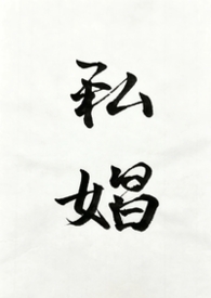 私娼私娼