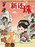 [新还珠同人] 穿进新还珠，我靠读心术攻略尔泰[新还珠同人] 穿进新还珠，我靠读心术攻略尔泰