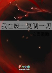 我在废土复制一切我在废土复制一切