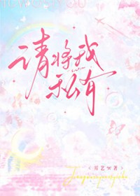 请将我私有请将我私有