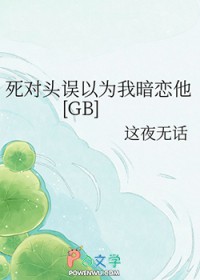 死对头误以为我暗恋他[GB]死对头误以为我暗恋他[GB]