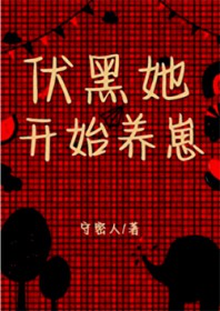 [咒回同人] 伏黑她开始养崽[咒回同人] 伏黑她开始养崽