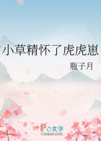 小草精怀了虎虎崽小草精怀了虎虎崽