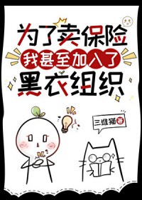 [综漫] 为了卖保险我甚至加入了黑衣组织[综漫] 为了卖保险我甚至加入了黑衣组织