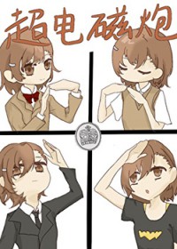 [综漫] 术师代号超电磁炮[综漫] 术师代号超电磁炮