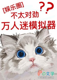 [韩娱同人] 万人迷模拟器不太对劲[韩娱同人] 万人迷模拟器不太对劲