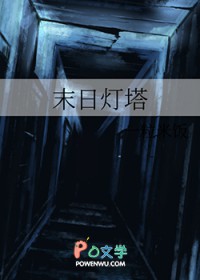 末日灯塔末日灯塔