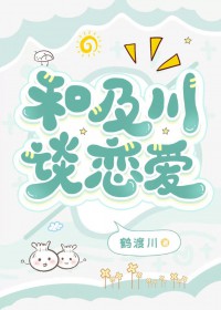 [综漫] 如何与及川谈恋爱[综漫] 如何与及川谈恋爱